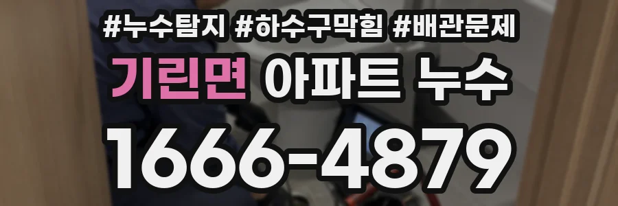 기린면 아파트 누수
