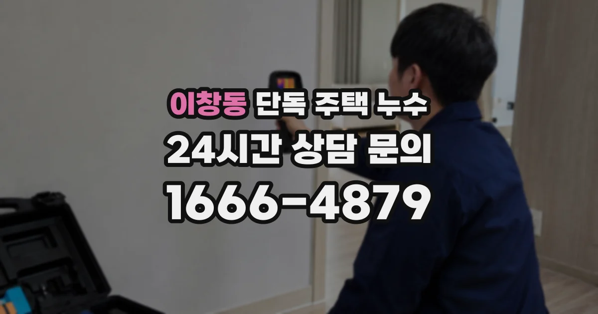 이창동 단독 주택 누수