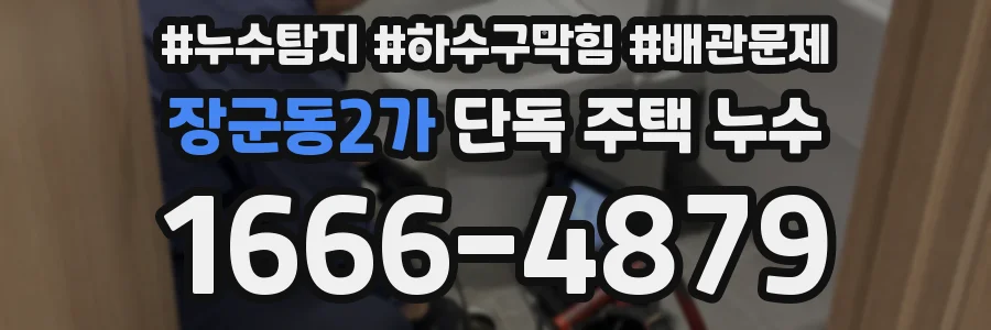 장군동2가 단독 주택 누수