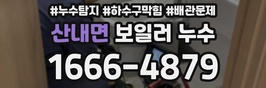 산내면 보일러 누수