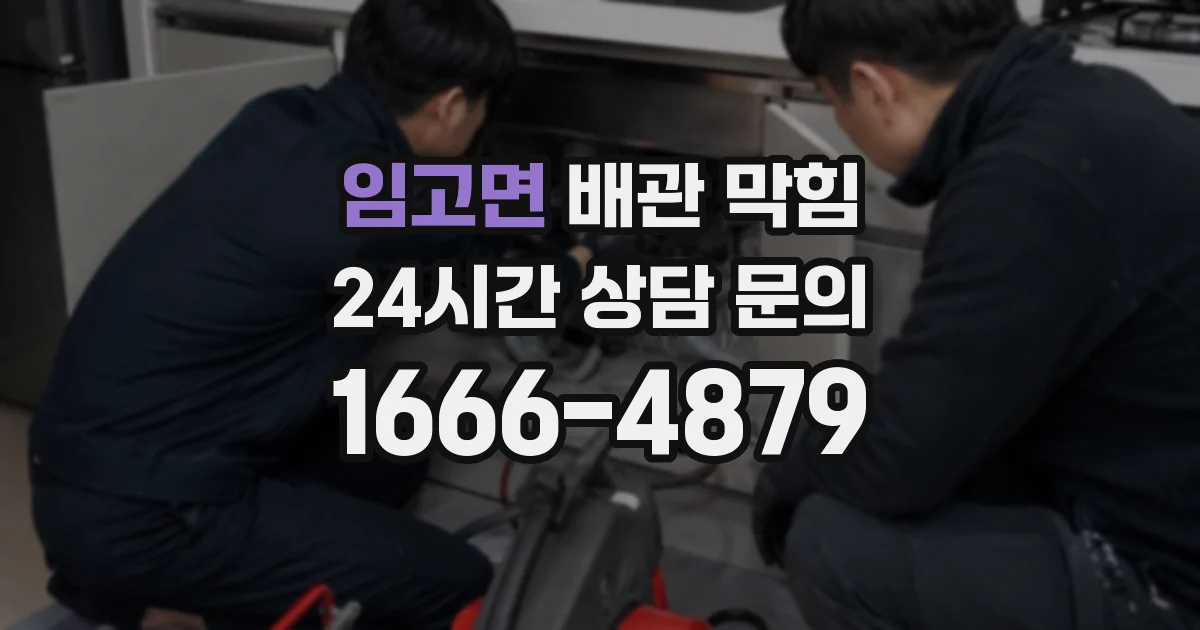 임고면 배관 막힘