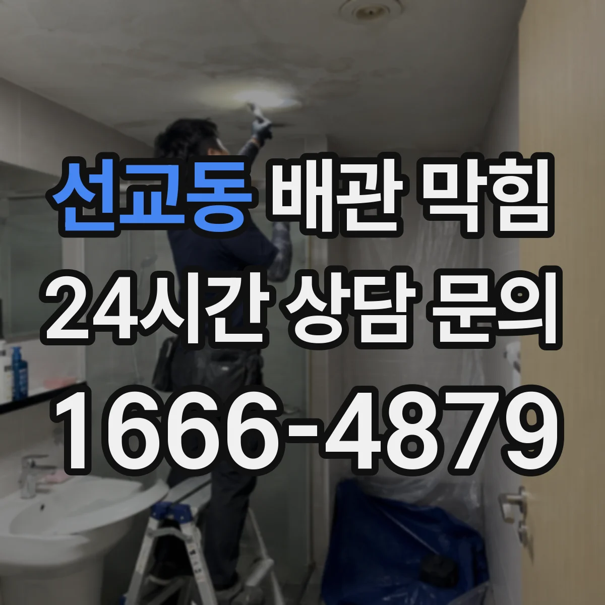 선교동 배관 막힘