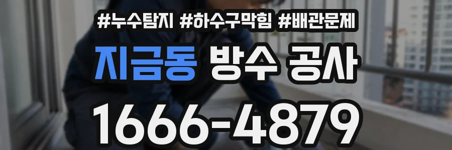 지금동 방수 공사