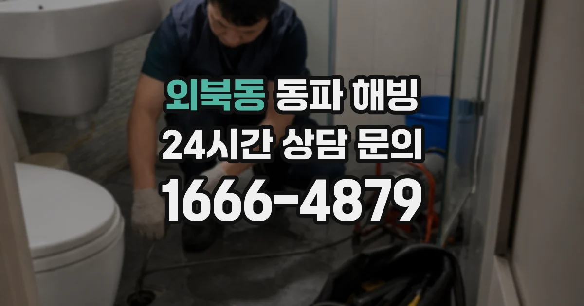 외북동 동파 해빙