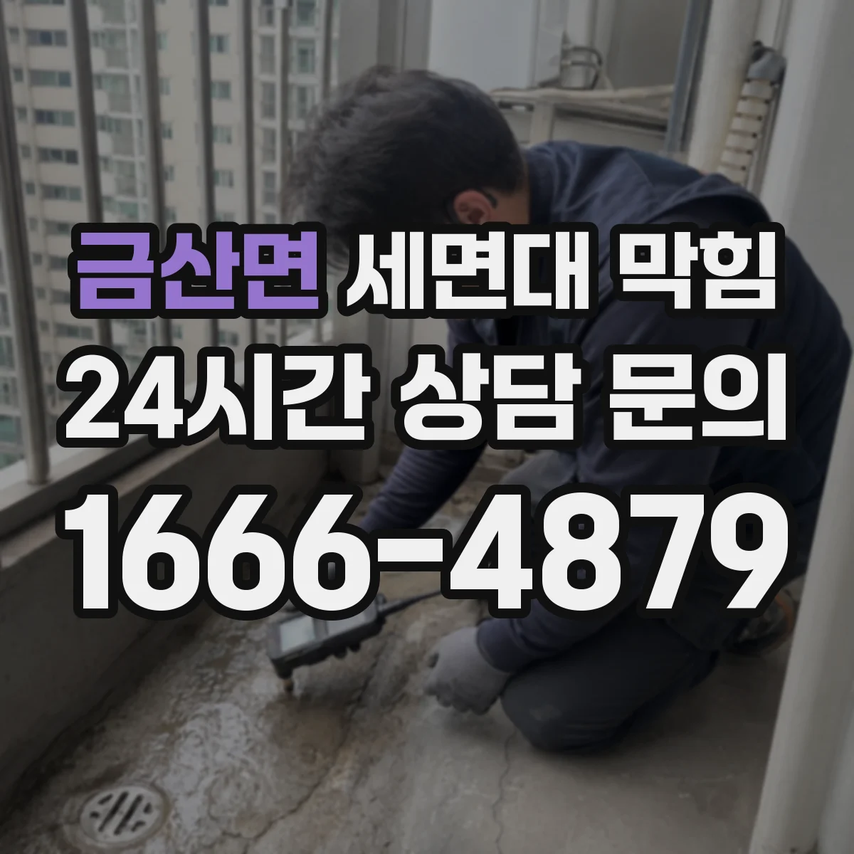 금산면 세면대 막힘