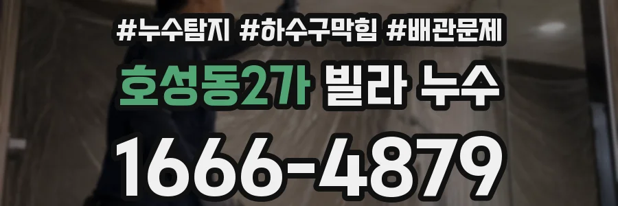 호성동2가 빌라 누수