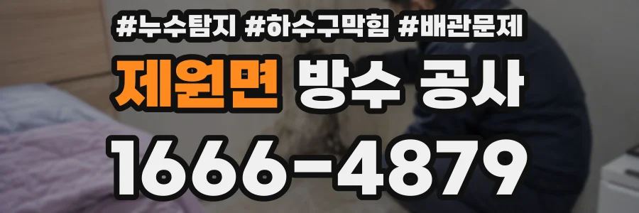 제원면 방수 공사