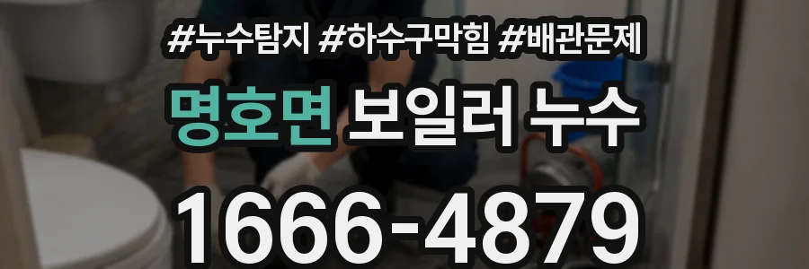 명호면 보일러 누수