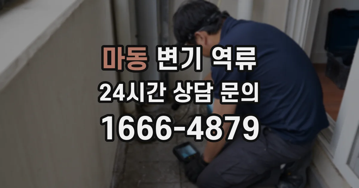 마동 변기 역류