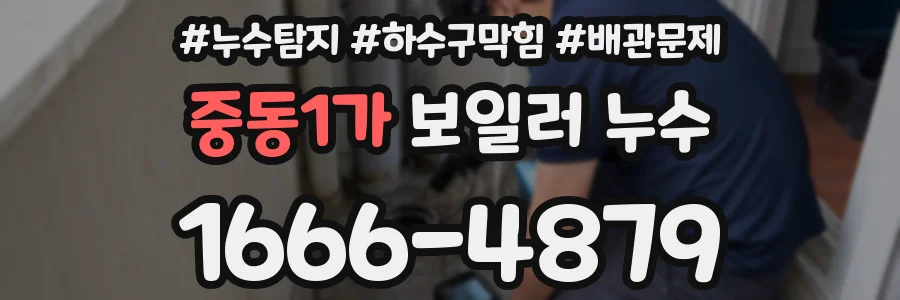 중동1가 보일러 누수