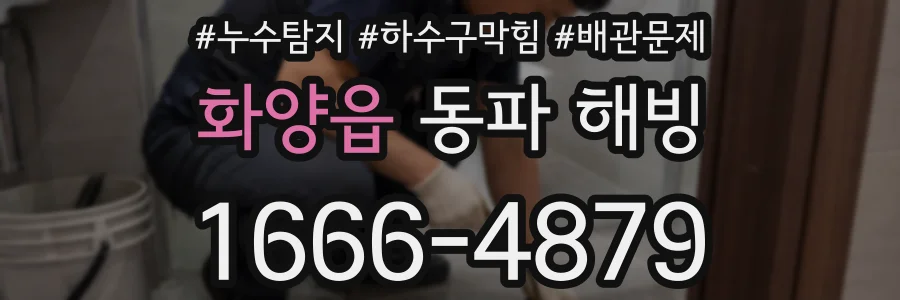 화양읍 동파 해빙