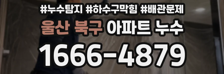 울산 북구 아파트 누수