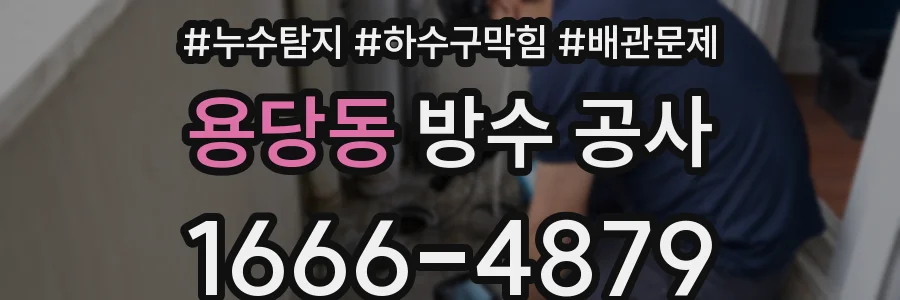 용당동 방수 공사
