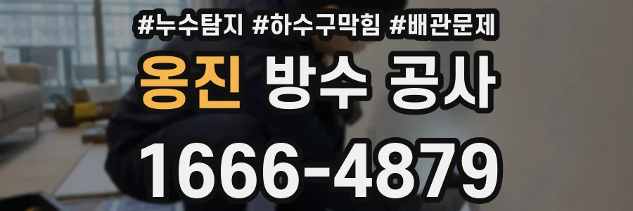 옹진 방수 공사