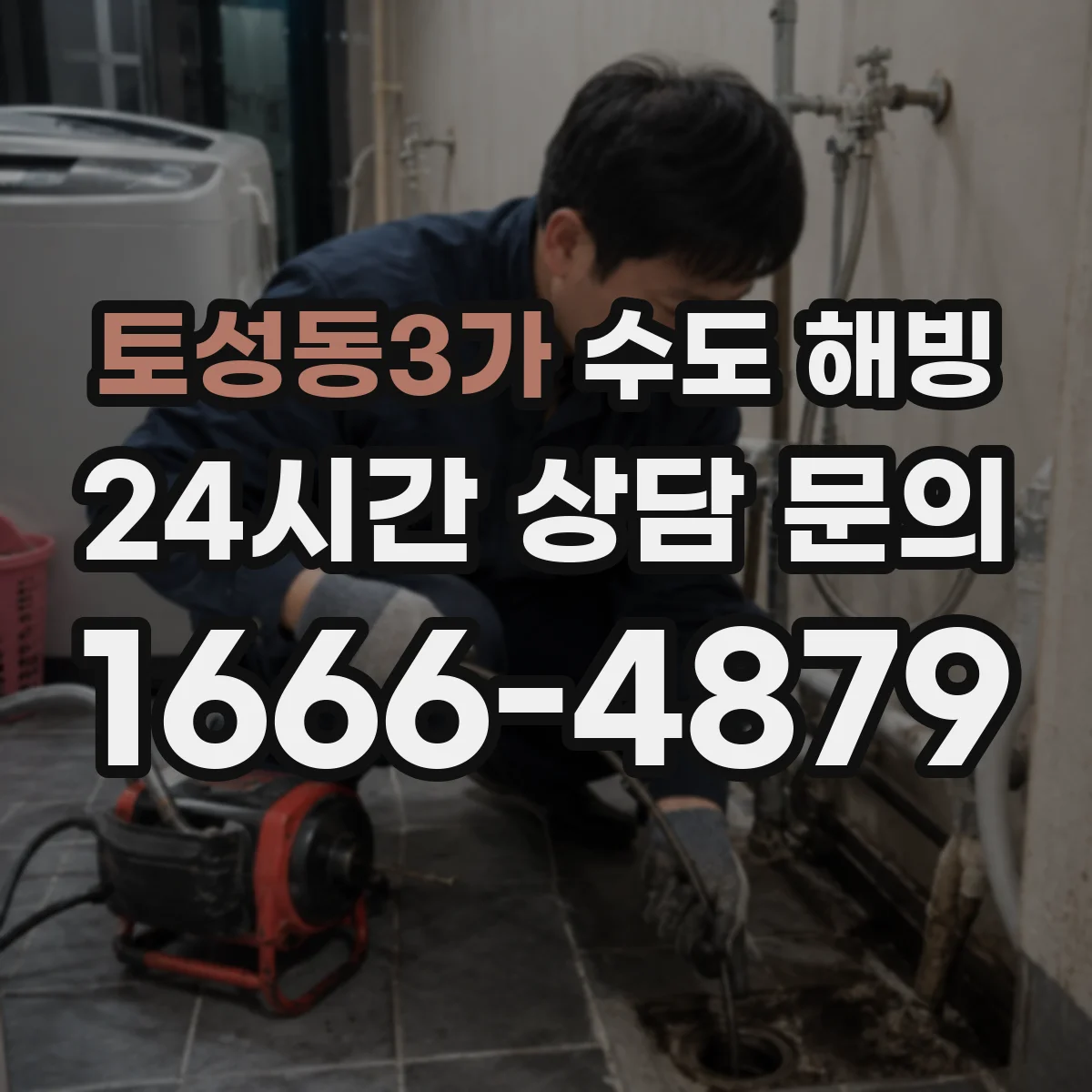 토성동3가 수도 해빙