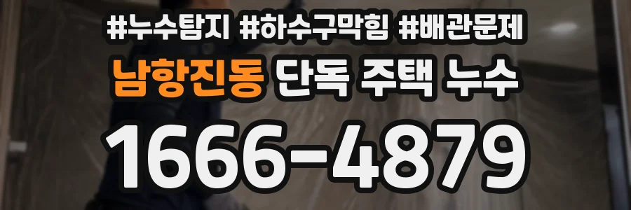 남항진동 단독 주택 누수