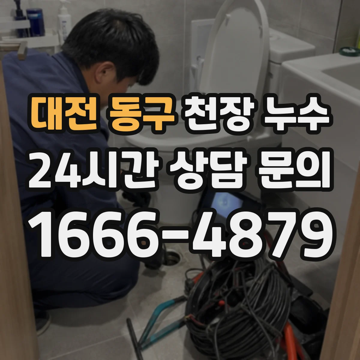 대전 동구 천장 누수 욕실 주변에서 반복되는 젖음의 원인