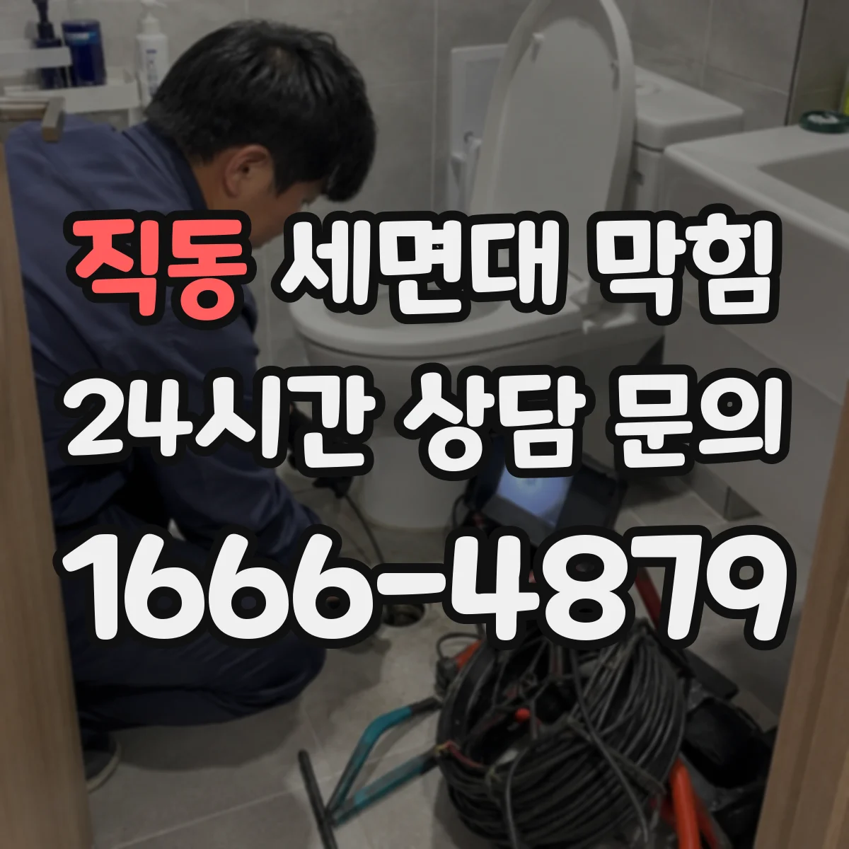 직동 세면대 막힘