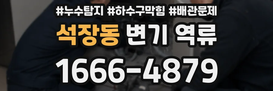 석장동 변기 역류