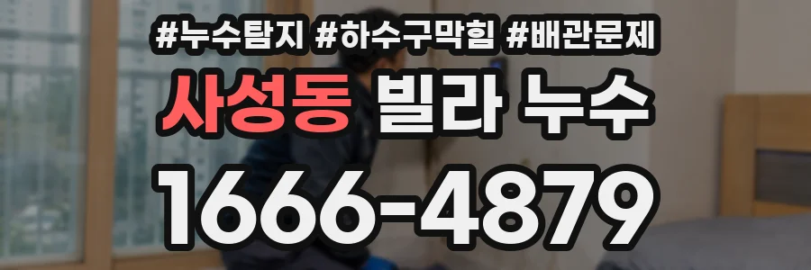 사성동 빌라 누수