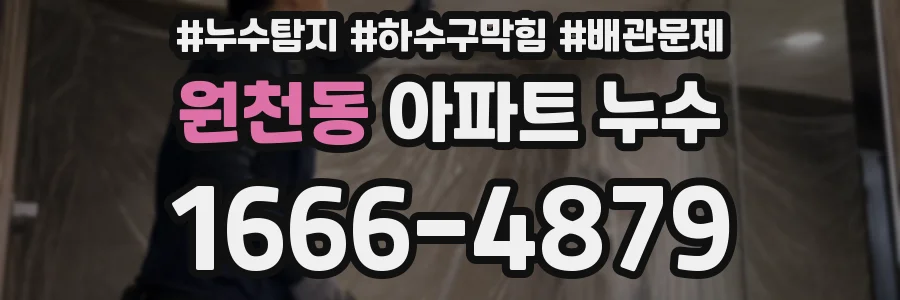 원천동 아파트 누수