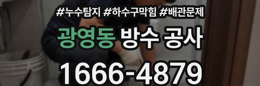 광영동 방수 공사