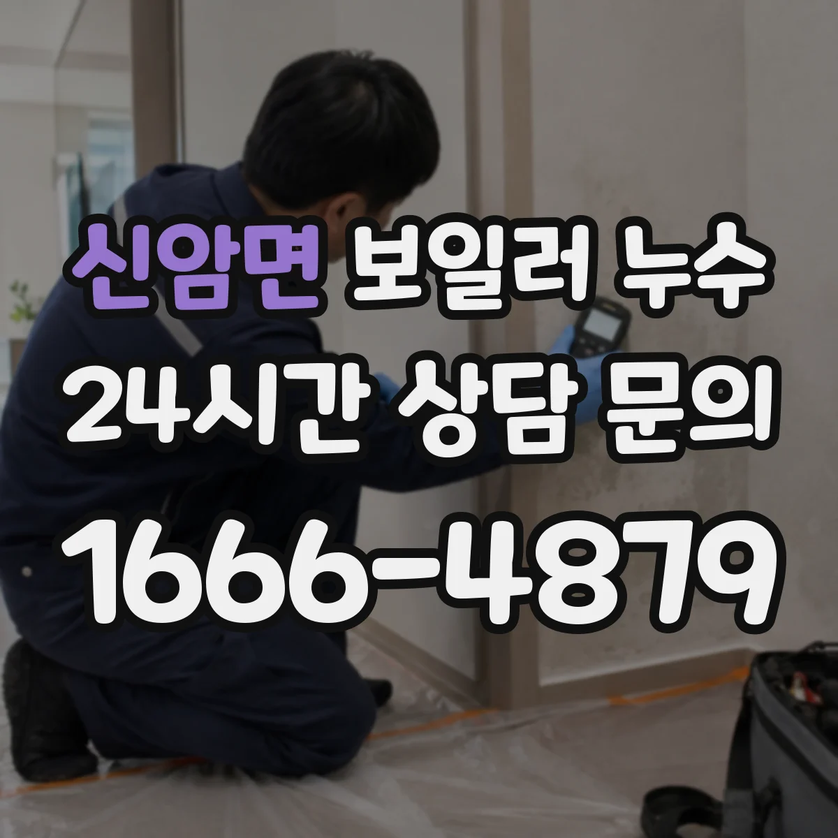 신암면 보일러 누수