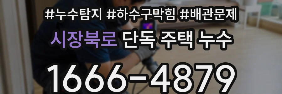 시장북로 단독 주택 누수