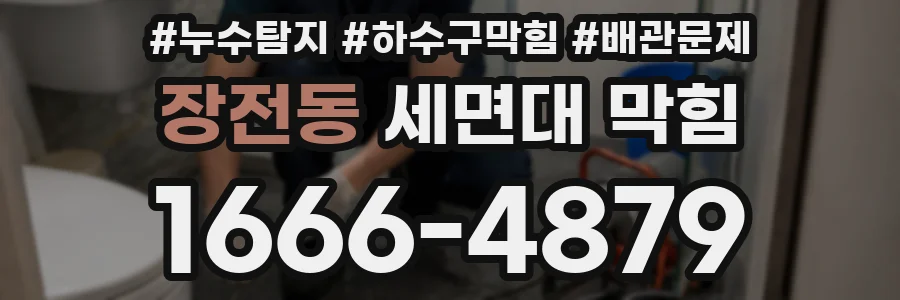 장전동 세면대 막힘