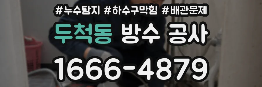 두척동 방수 공사