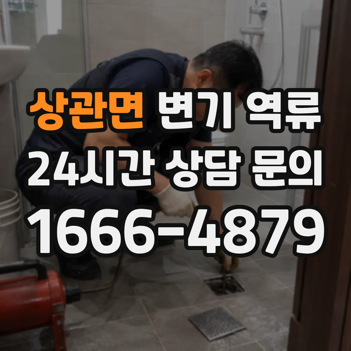 상관면 변기 역류