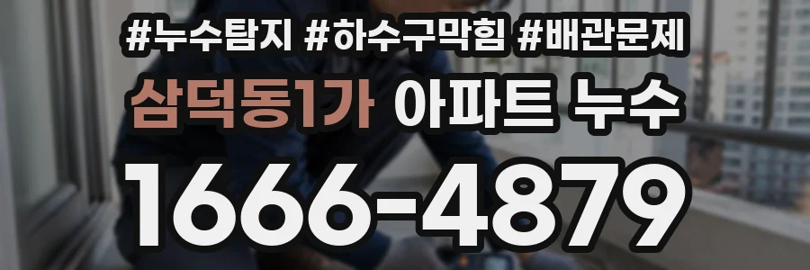 삼덕동1가 아파트 누수