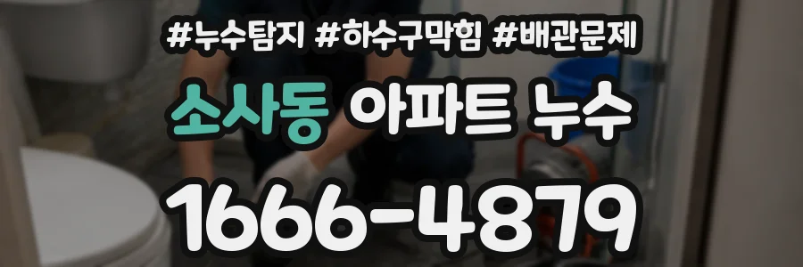 소사동 아파트 누수