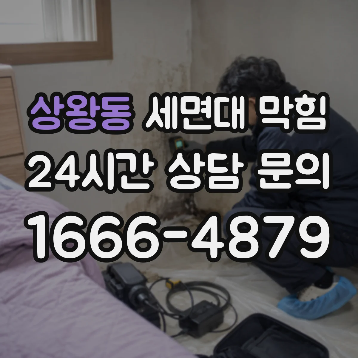 상왕동 세면대 막힘