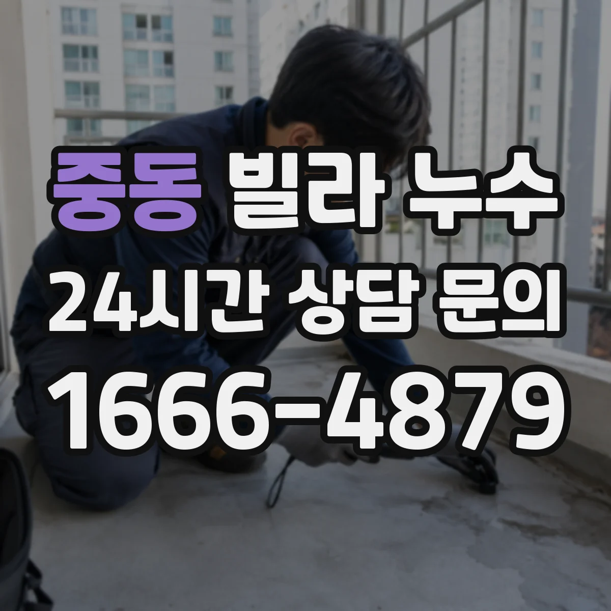 중동 빌라 누수