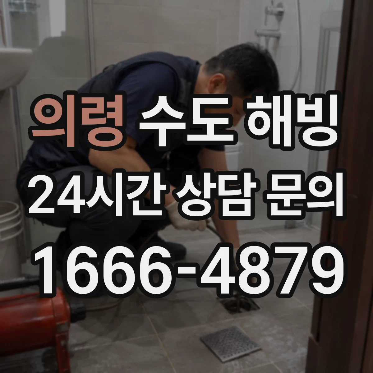 의령 수도 해빙 뒤 청소 전 확인할 물기와 이물질 위치