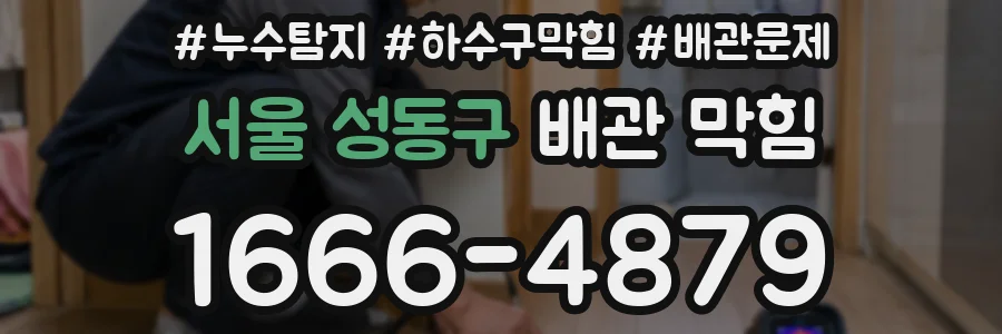 서울 성동구 배관 막힘