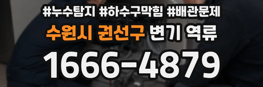 수원시 권선구 변기 역류