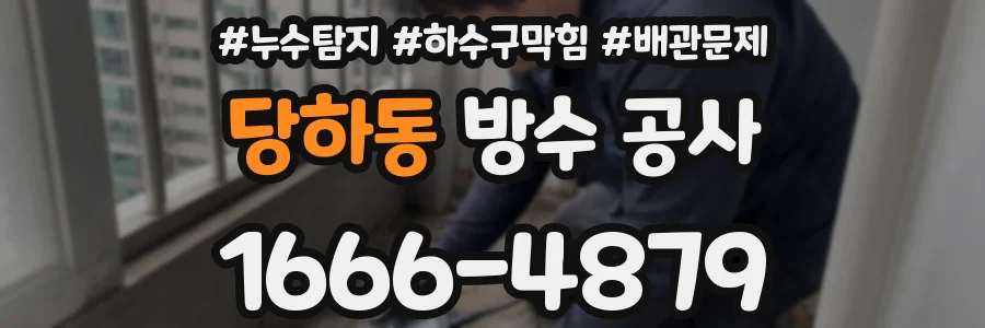 당하동 방수 공사