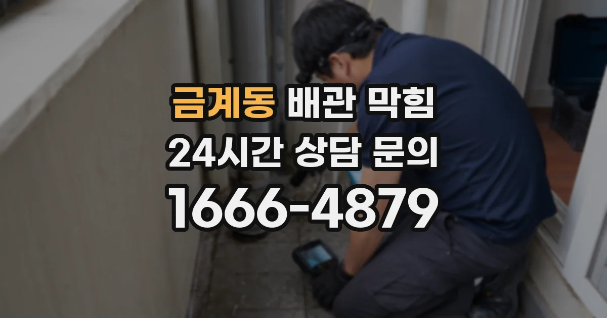 금계동 배관 막힘