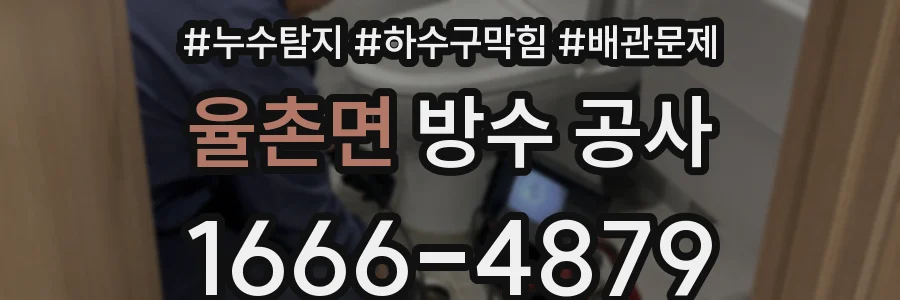 율촌면 방수 공사