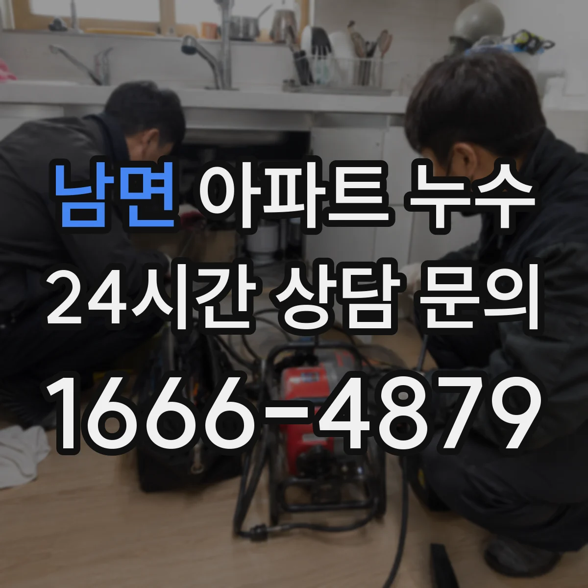 남면 아파트 누수