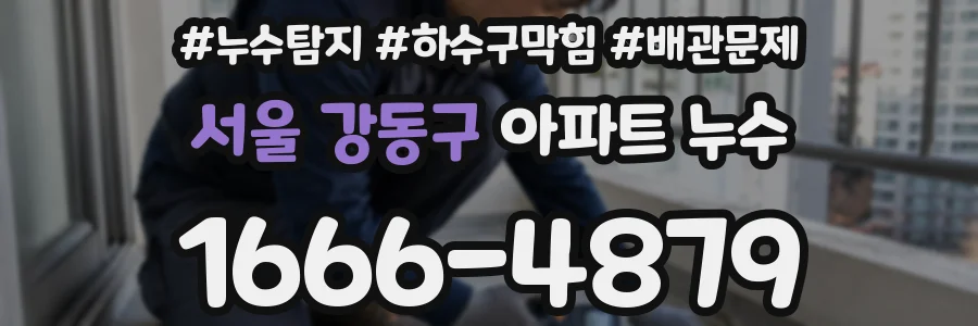 서울 강동구 아파트 누수
