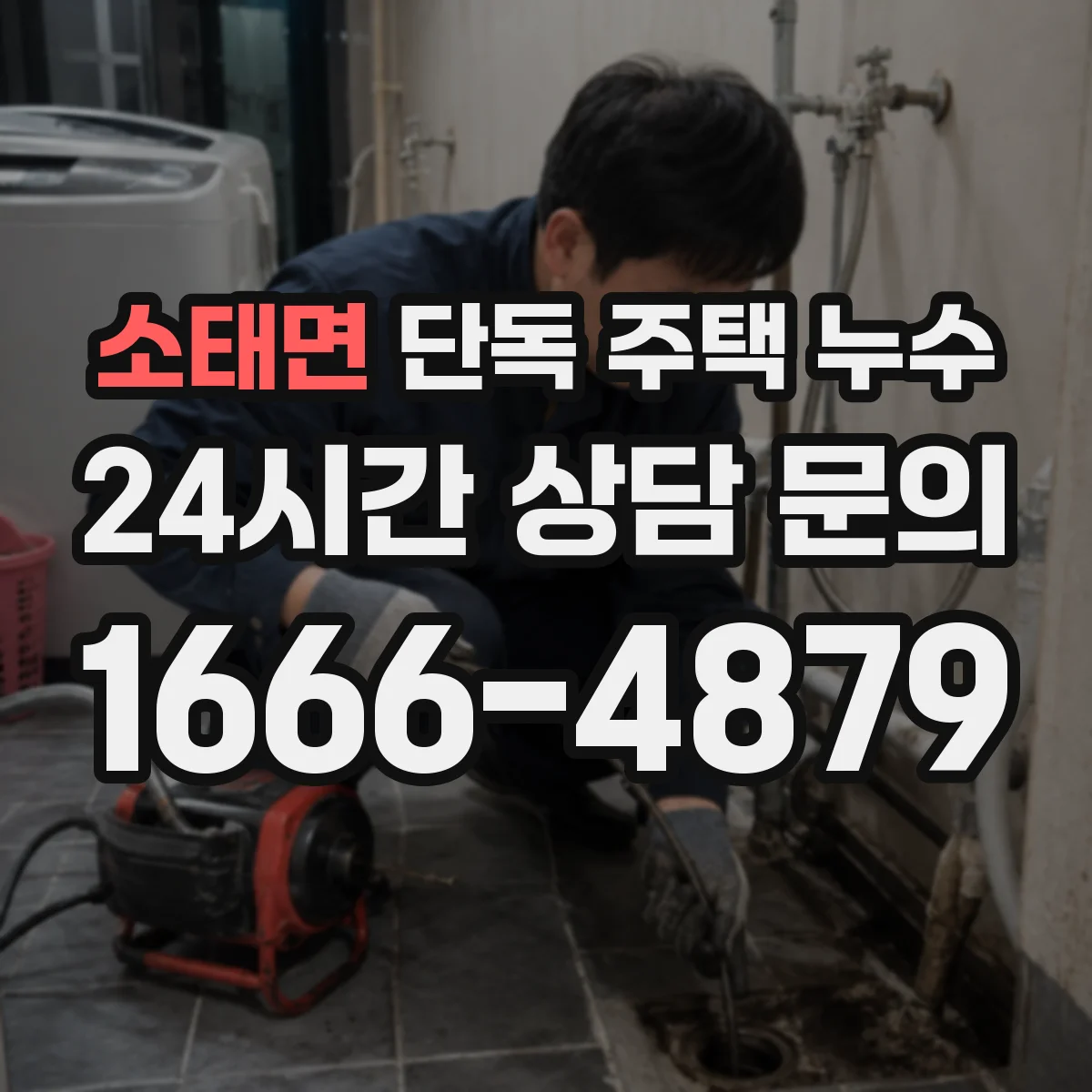 소태면 단독 주택 누수