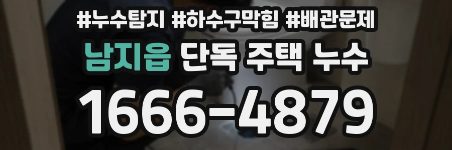 남지읍 단독 주택 누수