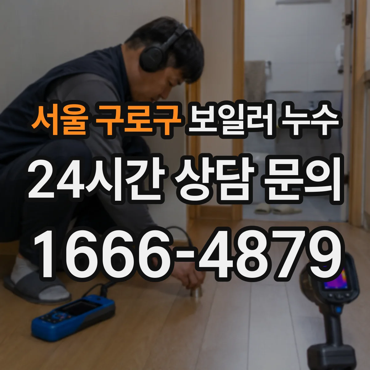 서울 구로구 보일러 누수 발생 시 결로와 배선함 손상 점검