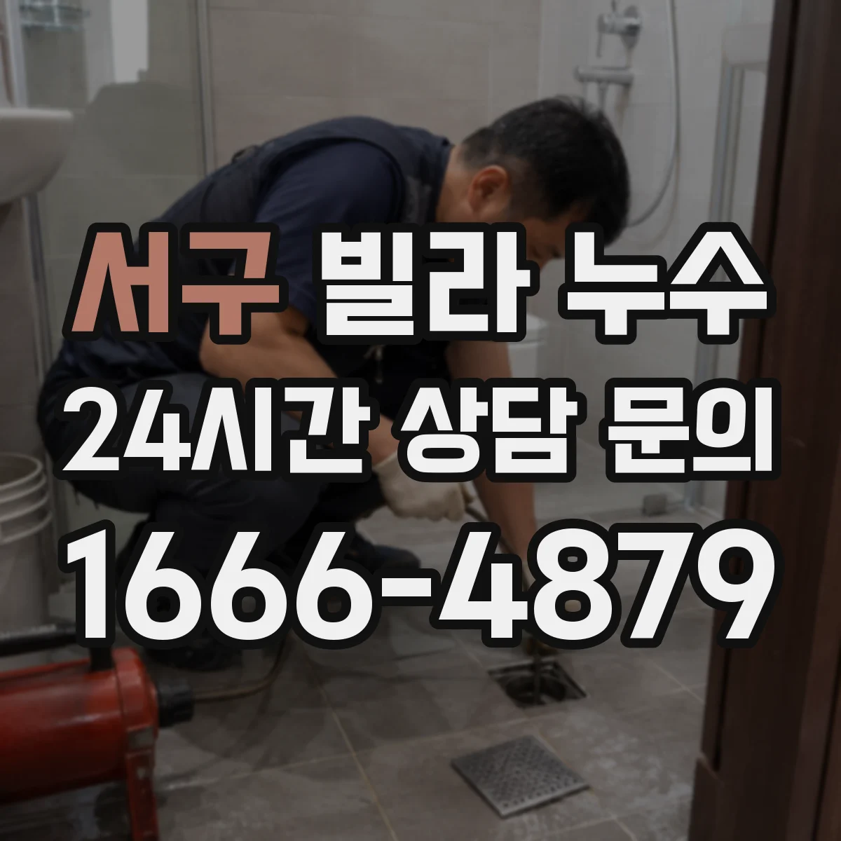 서구 빌라 누수 주방 천장 물자국이 생길 때 살펴볼 연결 지점