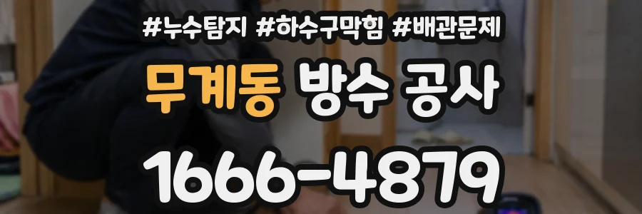무계동 방수 공사