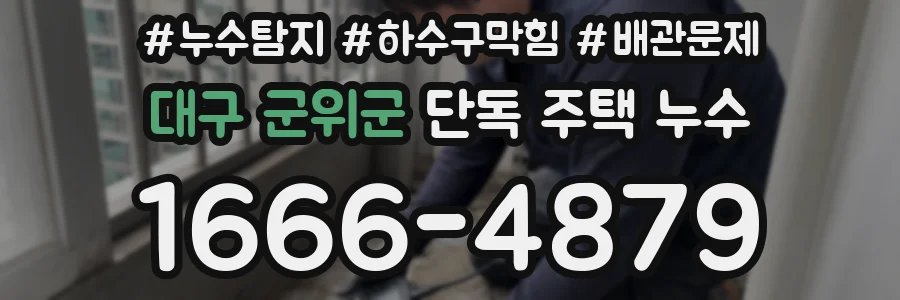 대구 군위군 단독 주택 누수