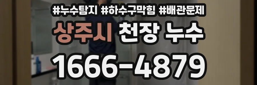 상주시 천장 누수